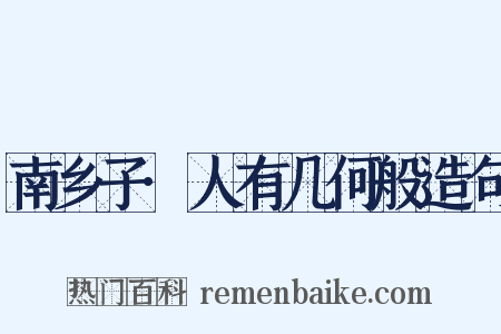 南乡子·人有几何般造句是什么意思的图片